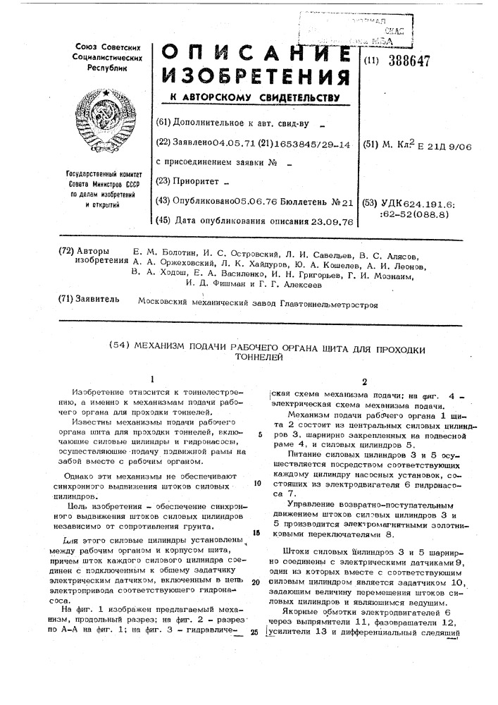 Механизм подачи рабочего органа щита для проходки тоннелей (патент 388647)