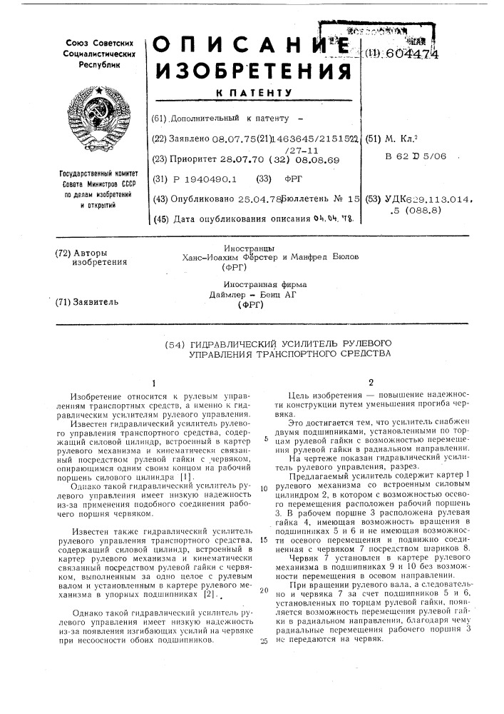 Гидравлический усилитель рулевого управления транспортного средства (патент 604474)