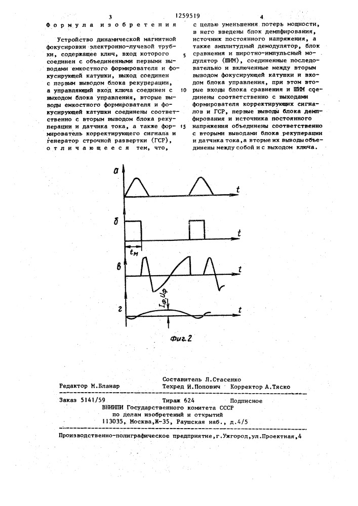 Устройство динамической магнитной фокусировки электронно- лучевой трубки (патент 1259519)
