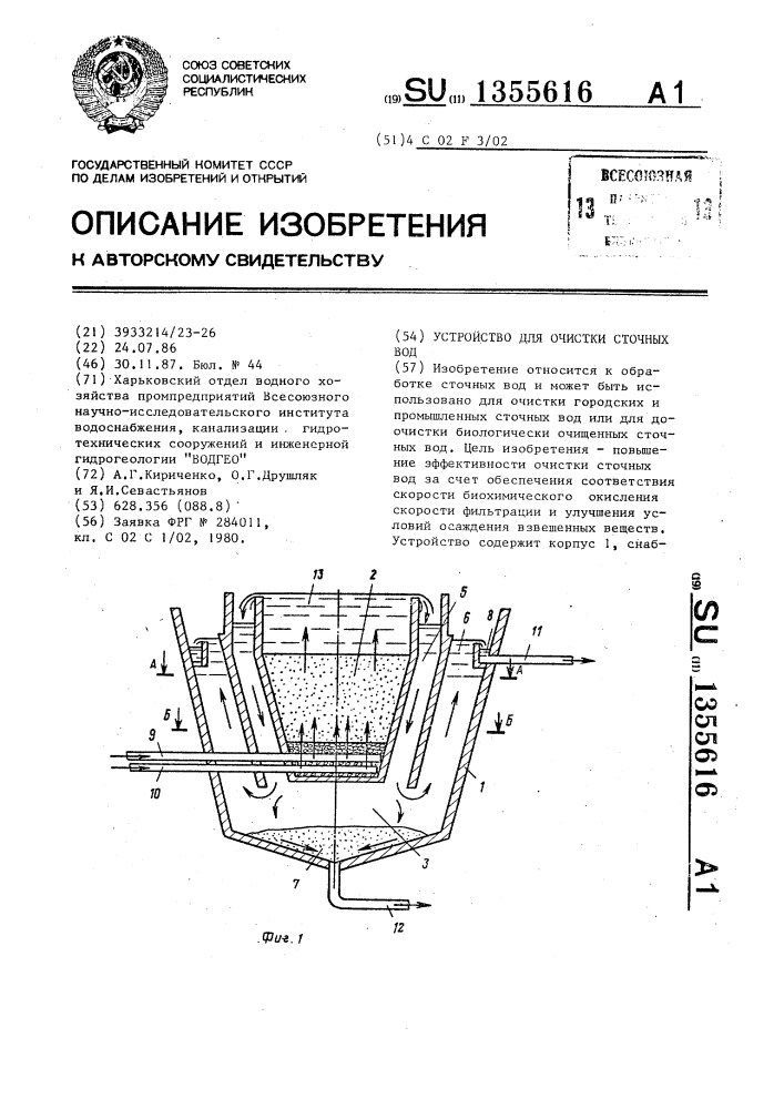 Устройство для очистки сточных вод (патент 1355616)