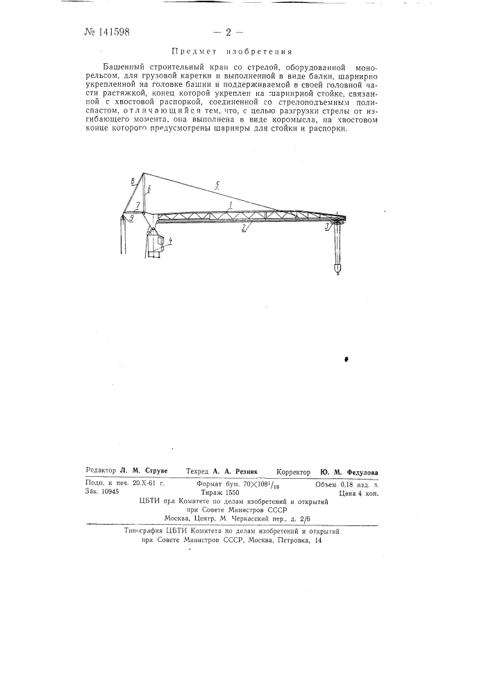 Башенный строительный кран (патент 141598)