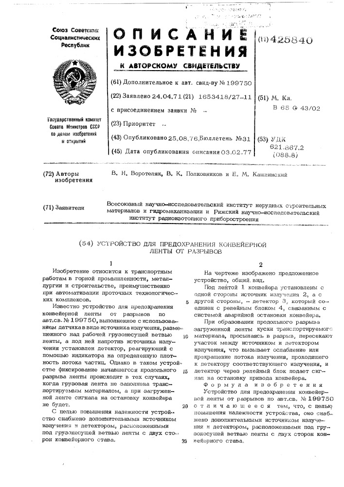 Устройство для предохранения конвейерной ленты от разрывов (патент 425840)