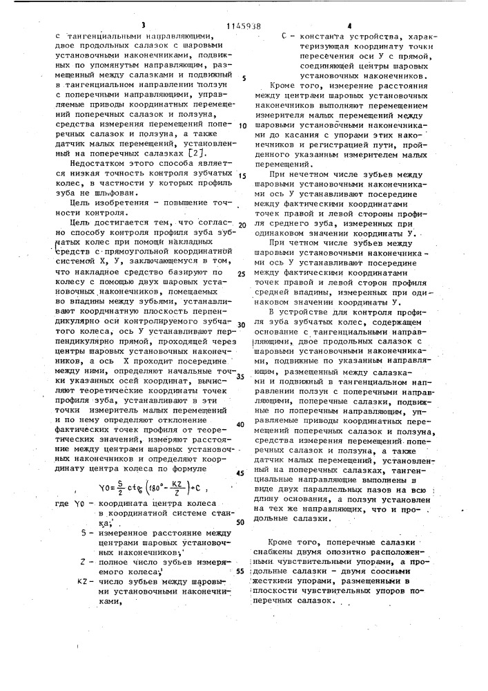 Способ контроля профиля зуба зубчатых колес и устройство для его осуществления (патент 1145938)