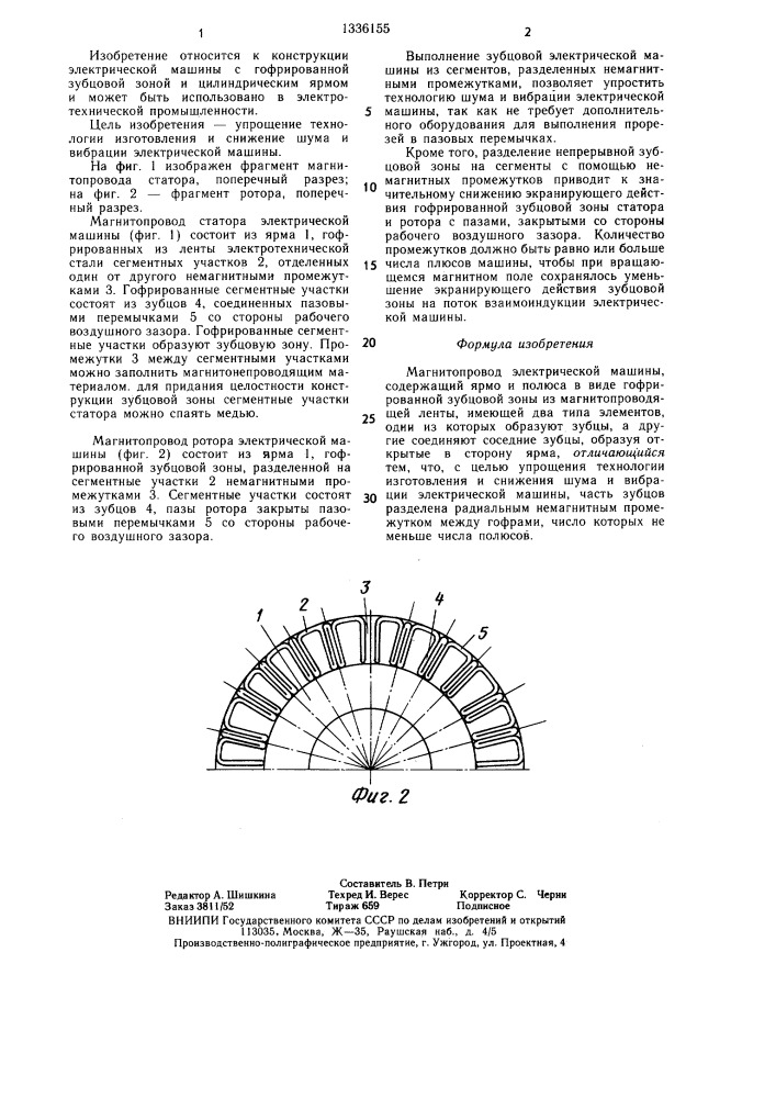 Магнитопровод электрической машины (патент 1336155)