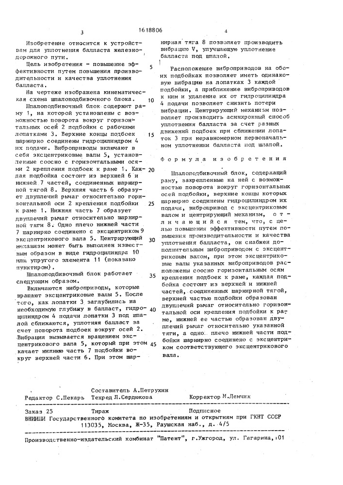 Шпалоподбивочный блок (патент 1618806)