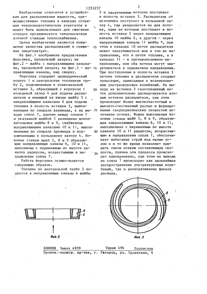 Форсунка (патент 1253237)