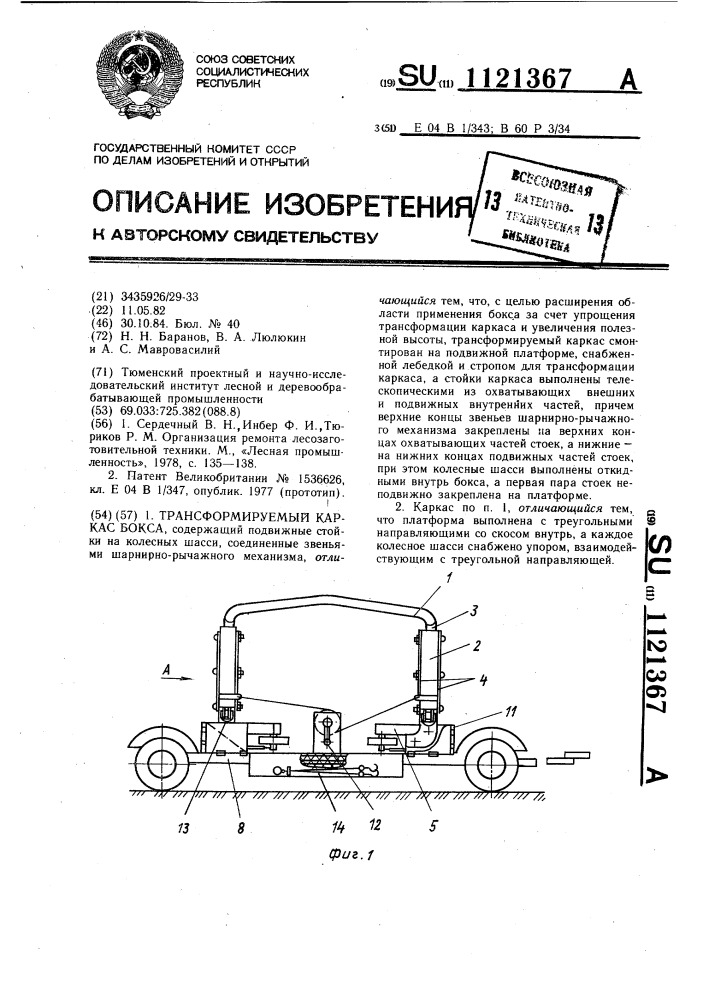 Трансформируемый каркас бокса (патент 1121367)