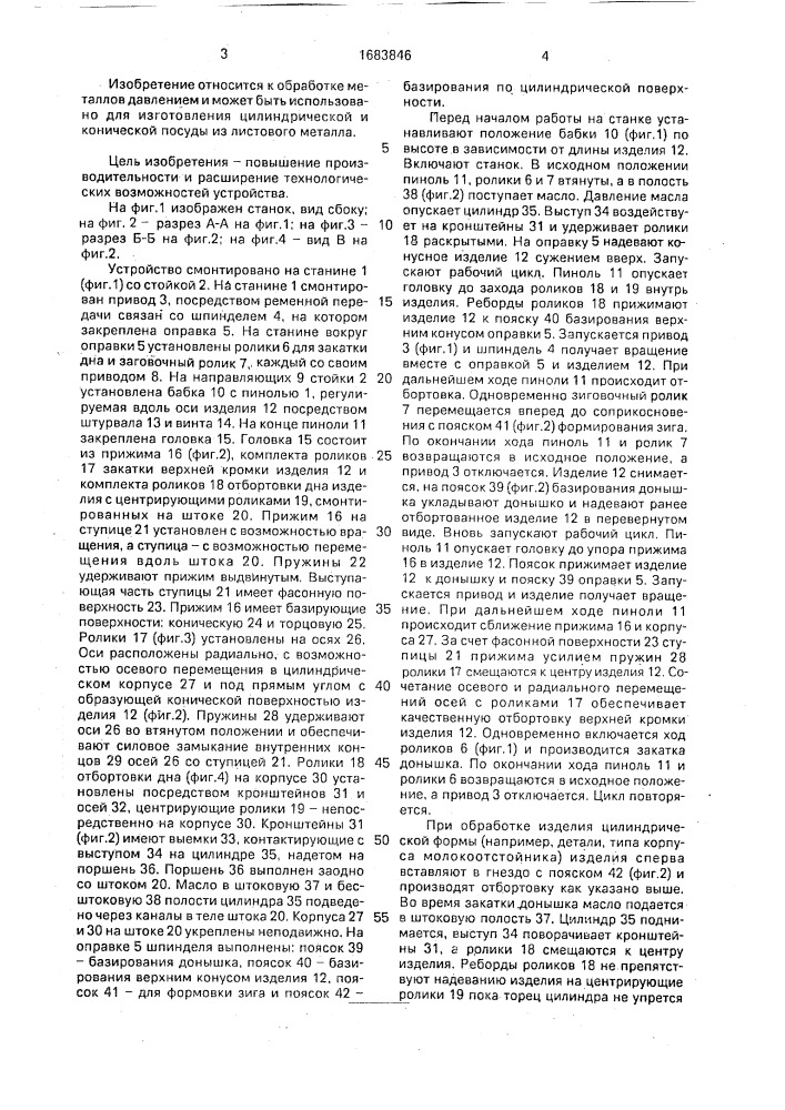 Станок для отбортовки и закатки жестяных изделий (патент 1683846)