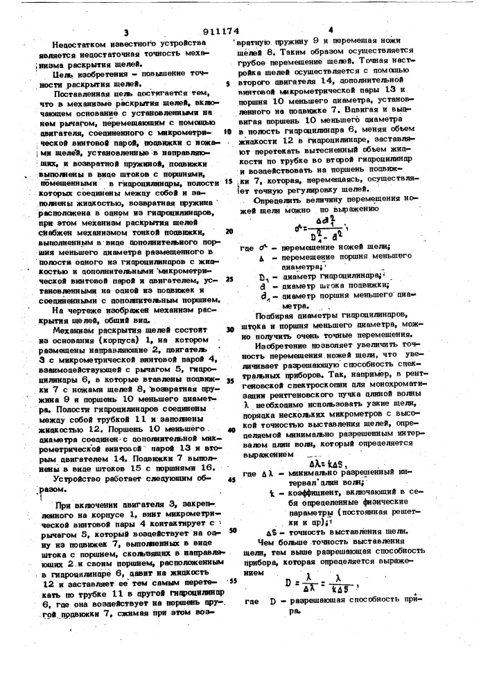 Механизм раскрытия щелей (патент 911174)