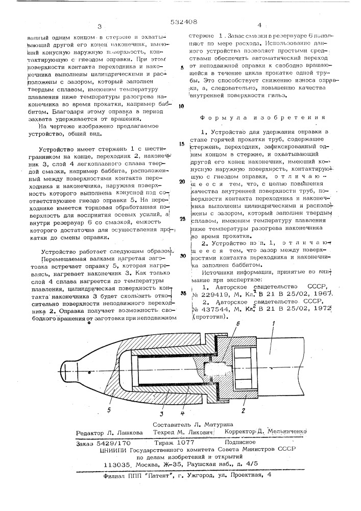 Устройство для удержания оправки в стане горячей прокатки труб (патент 532408)