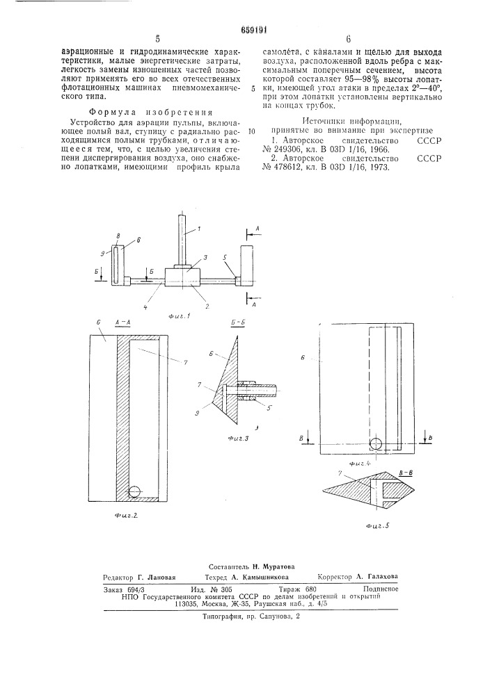 Устройство для аэрации пульпы (патент 659191)