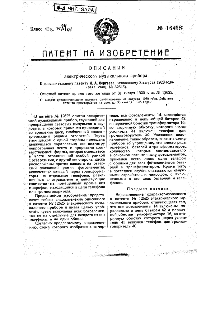 Видоизменение охарактеризованного в патенте по заяв. свид. № 2222 электрического музыкального прибора (патент 16438)