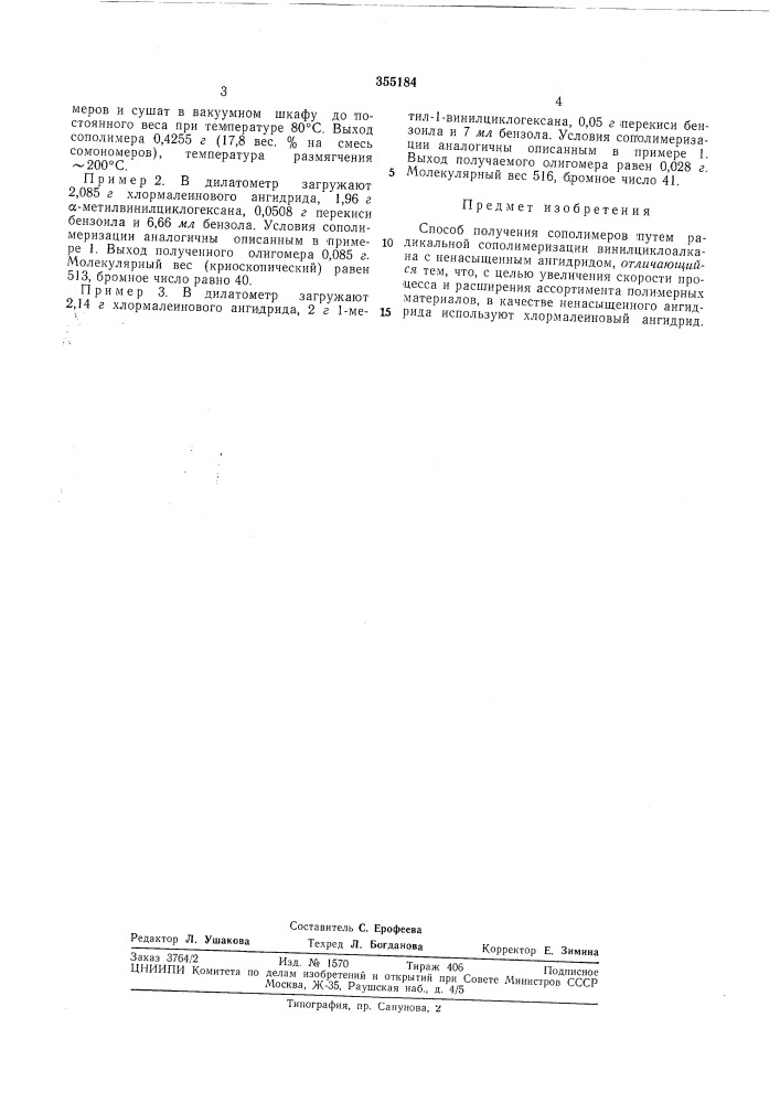 Способ получения сополимеров (патент 355184)