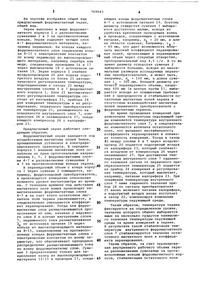 Ферромагнитный экран (патент 769643)