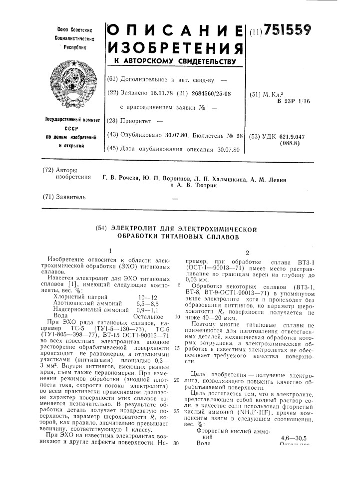 "электролит для электрохимической обработки титановых сплавов (патент 751559)