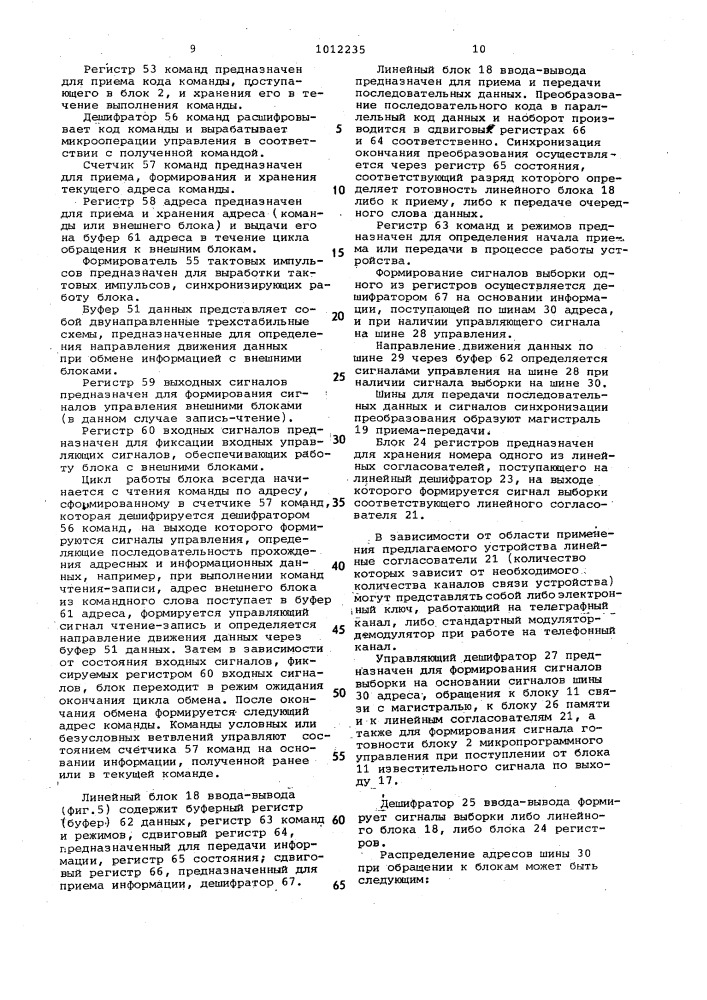 Устройство для обмена данными (патент 1012235)