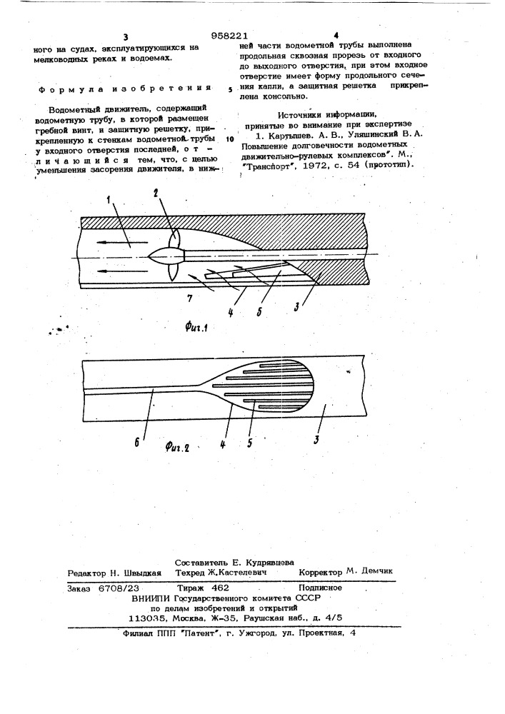 Водометный движитель (патент 958221)