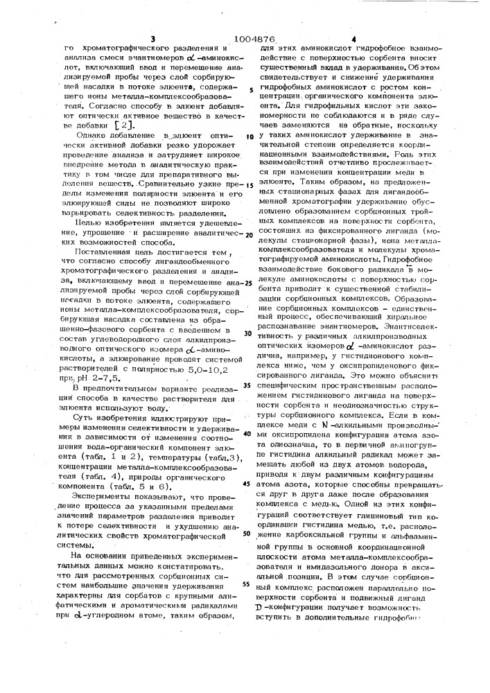 Способ лигандообменного хроматографического разделения и анализа смеси энантиомеров аминокислот и способ получения алкилпроизводных оптических изомеров аминокислоты (патент 1004876)