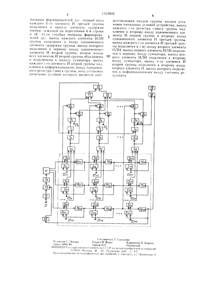 Устройство для исследования характеристик сетевых графов (патент 1312602)