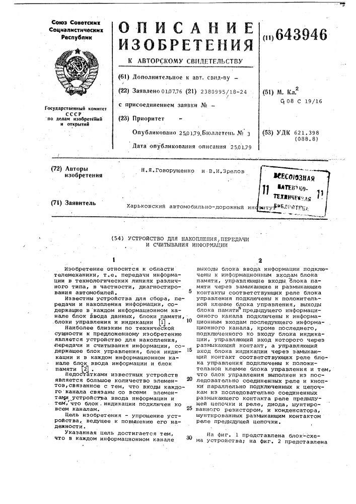 Устройство для накопления,передачи и считывания информации (патент 643946)