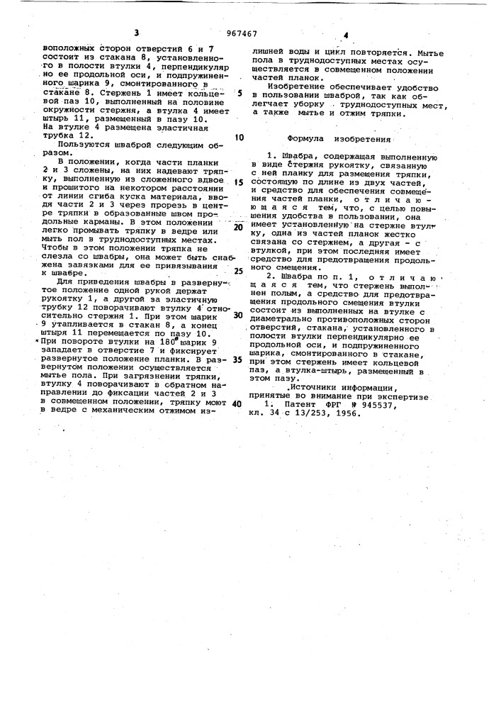 Швабра (патент 967467)