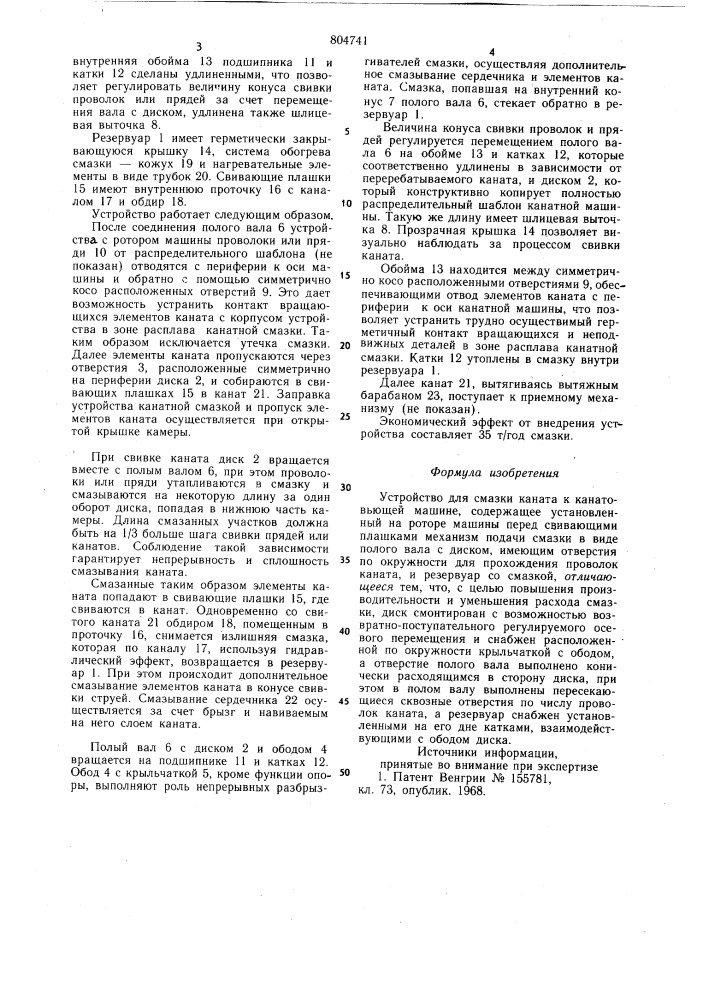 Устройство для смазки каната кканатовьющей машине (патент 804741)