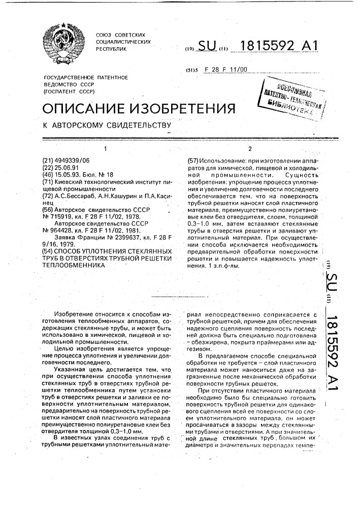 Способ уплотнения стеклянных труб в отверстиях трубной решетки теплообменника (патент 1815592)