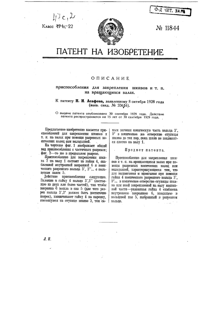 Приспособление для закрепления шкивов и т.п. на вращающихся валах (патент 11844)