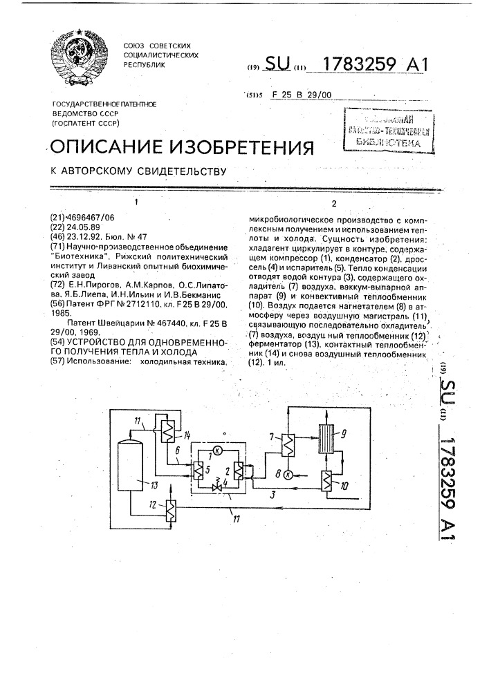 Устройство для одновременного получения тепла и холода (патент 1783259)