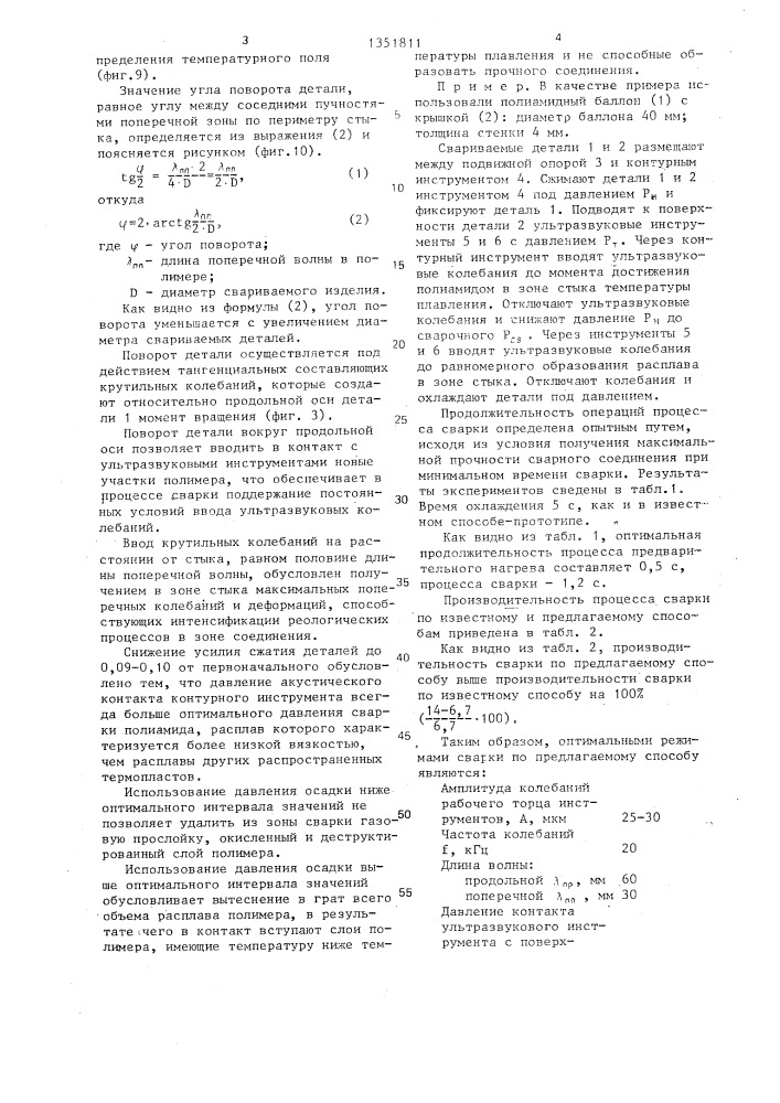 Способ ультразвуковой сварки пластмассовых деталей кольцевыми швами (патент 1351811)