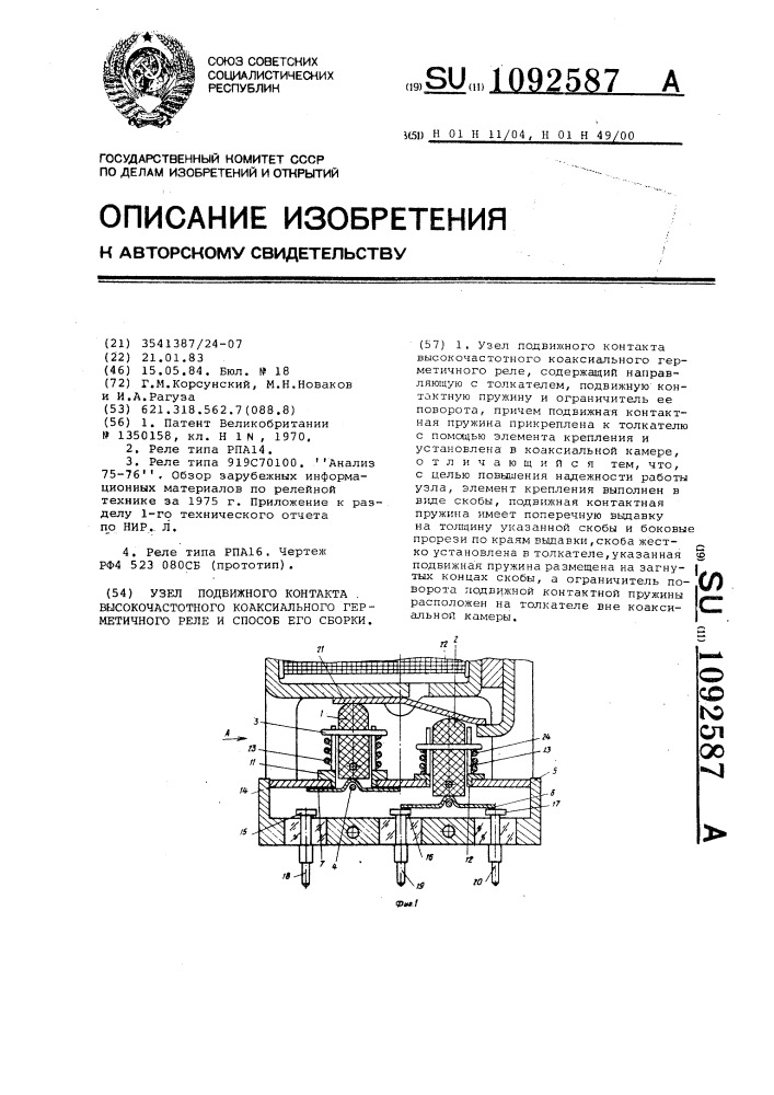 Узел подвижного контакта высокочастотного коаксиального герметичного реле и способ его сборки (патент 1092587)