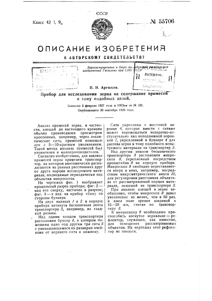 Прибор для исследования зерна на содержание примесей и тому подобных целей (патент 55706)