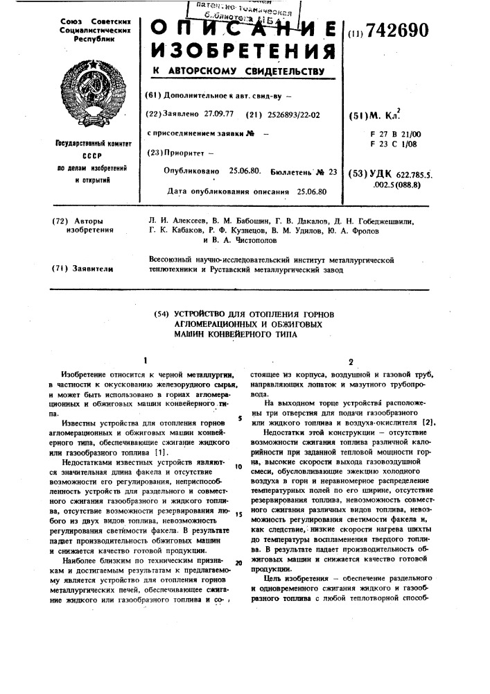 Устройство для отопления горнов агломерационных и обжиговых машин конвейерного типа (патент 742690)