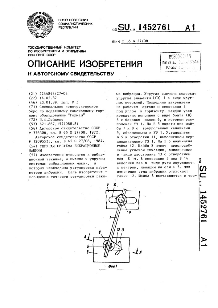 Система вибрационной защиты. Вибрация в машине. Упругие системы. Размер вибрационной машинки. Рабочий орган вибрационной машины может быть выполнен в виде:.