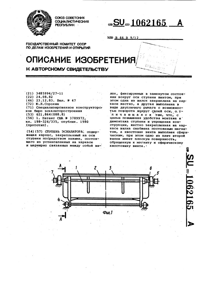 Ступень эскалатора (патент 1062165)