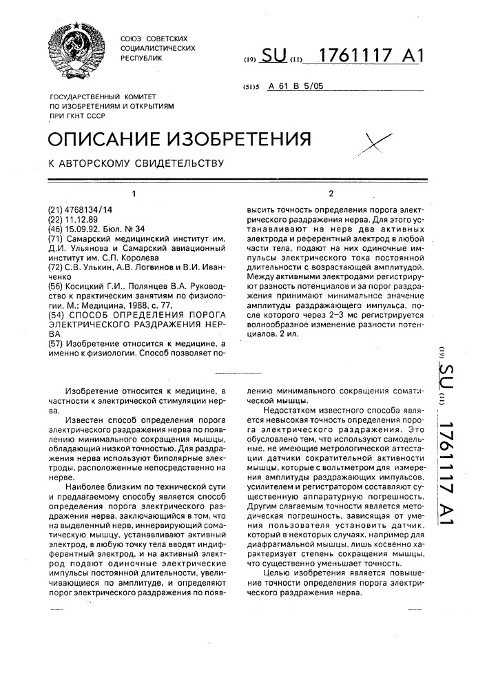 Способ определения порога электрического раздражения нерва (патент 1761117)