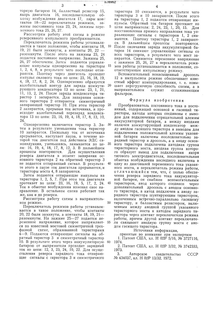 Преобразователь постоянного тока в постоянный (патент 570962)