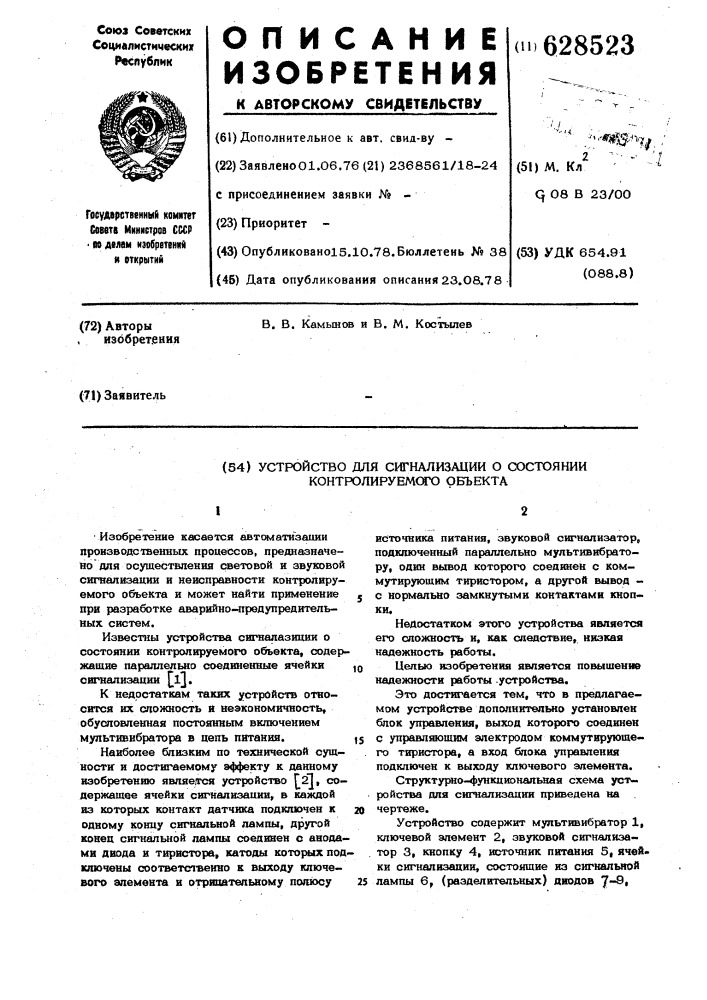 Устройство для сигнализации о состоянии контролируемого объекта (патент 628523)