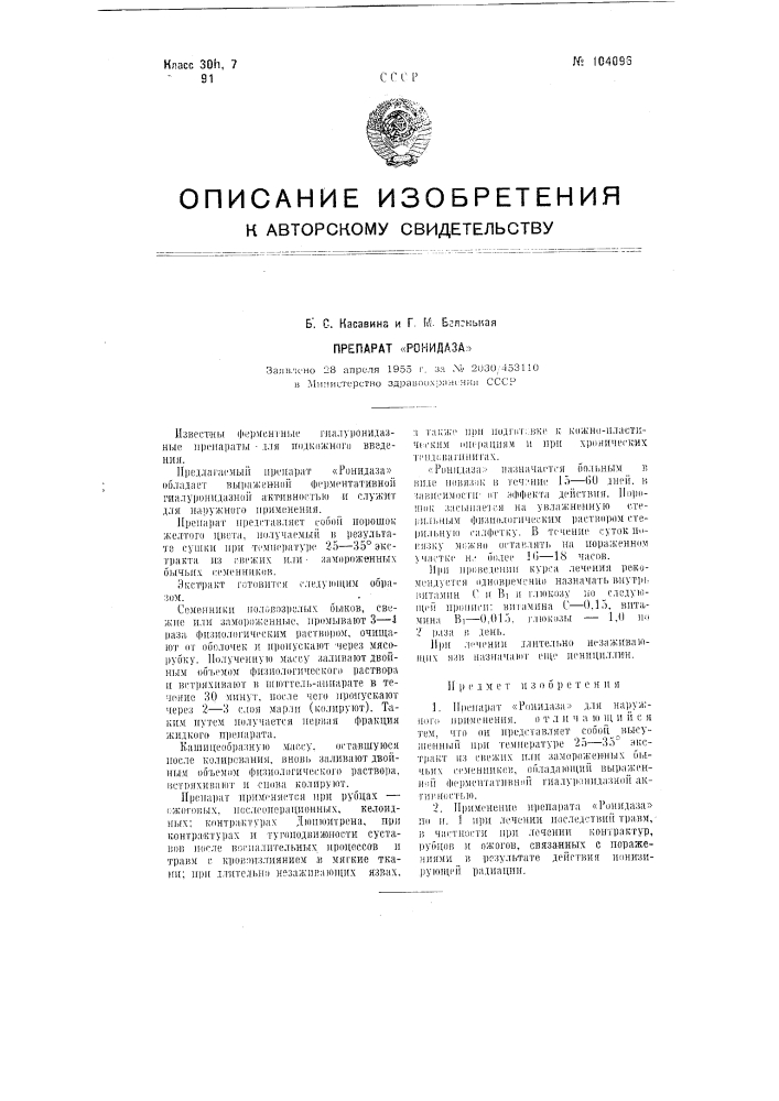 Препарат "ронидаза" (патент 104096)