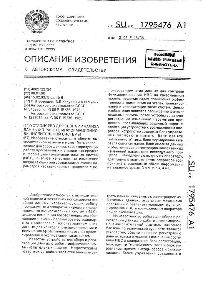 Устройство для сбора и анализа данных о работе информационно-вычислительной системы (патент 1795476)