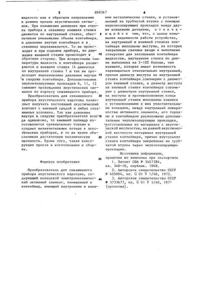 Преобразователь для скважинного прибора акустического каротажа (патент 898367)