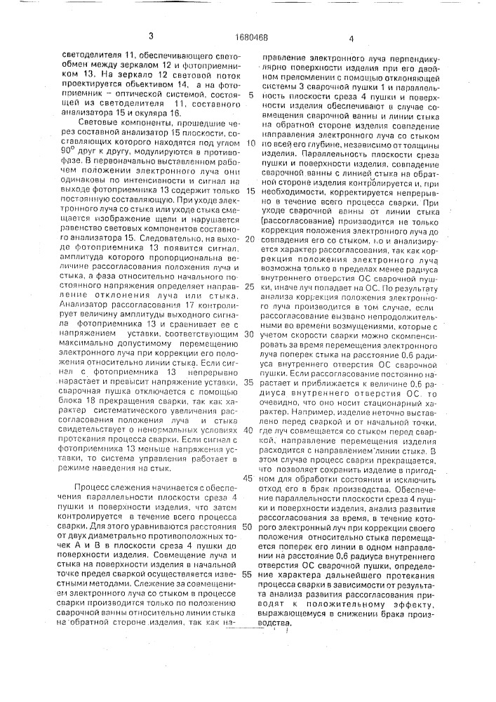 Способ слежения за стыком при электронно-лучевой сварке (патент 1680468)