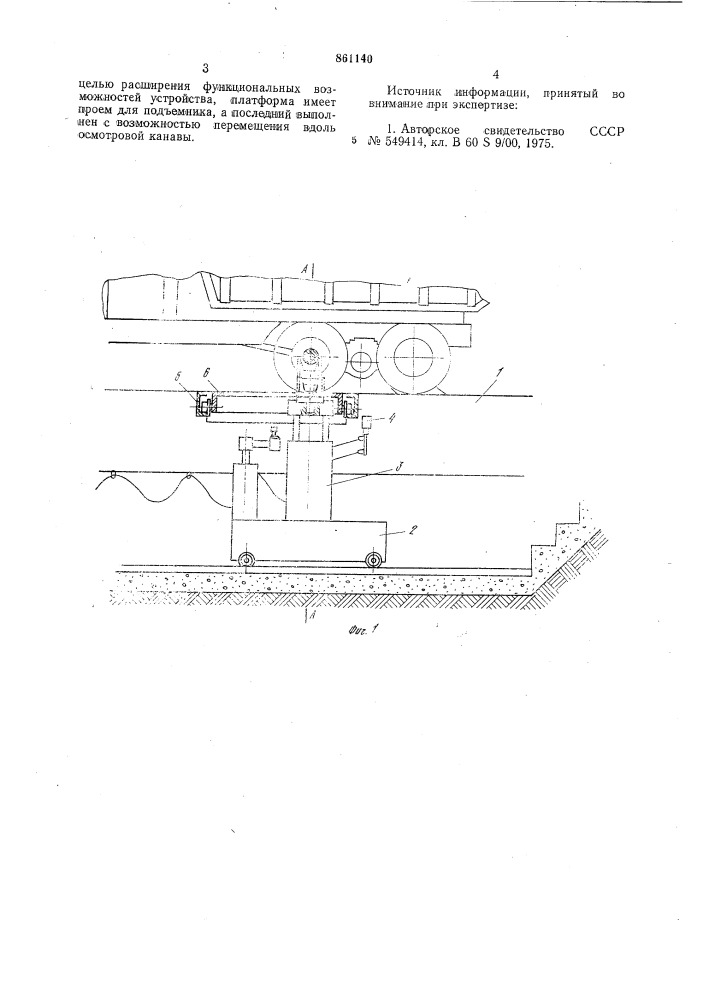Устройство для технического обслуживания автомобилей (патент 861140)