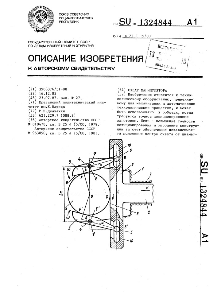 Схват манипулятора (патент 1324844)