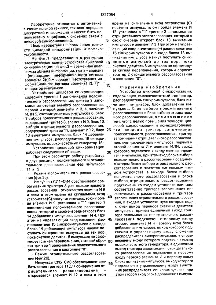 Устройство цикловой синхронизации (патент 1827054)