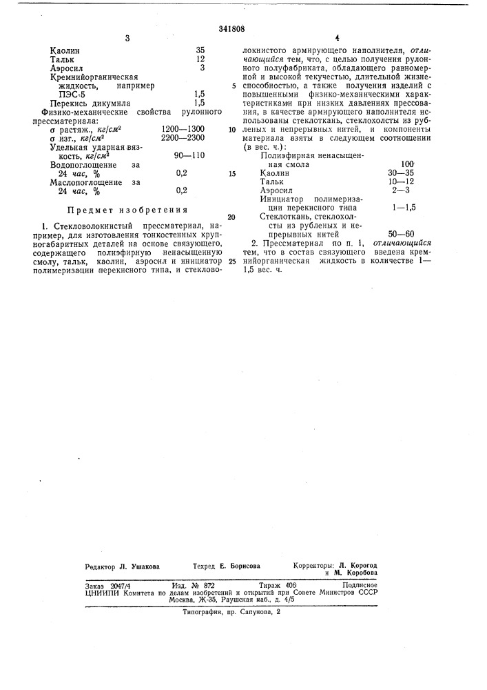 Стекловолокнистый прессматериал (патент 341808)