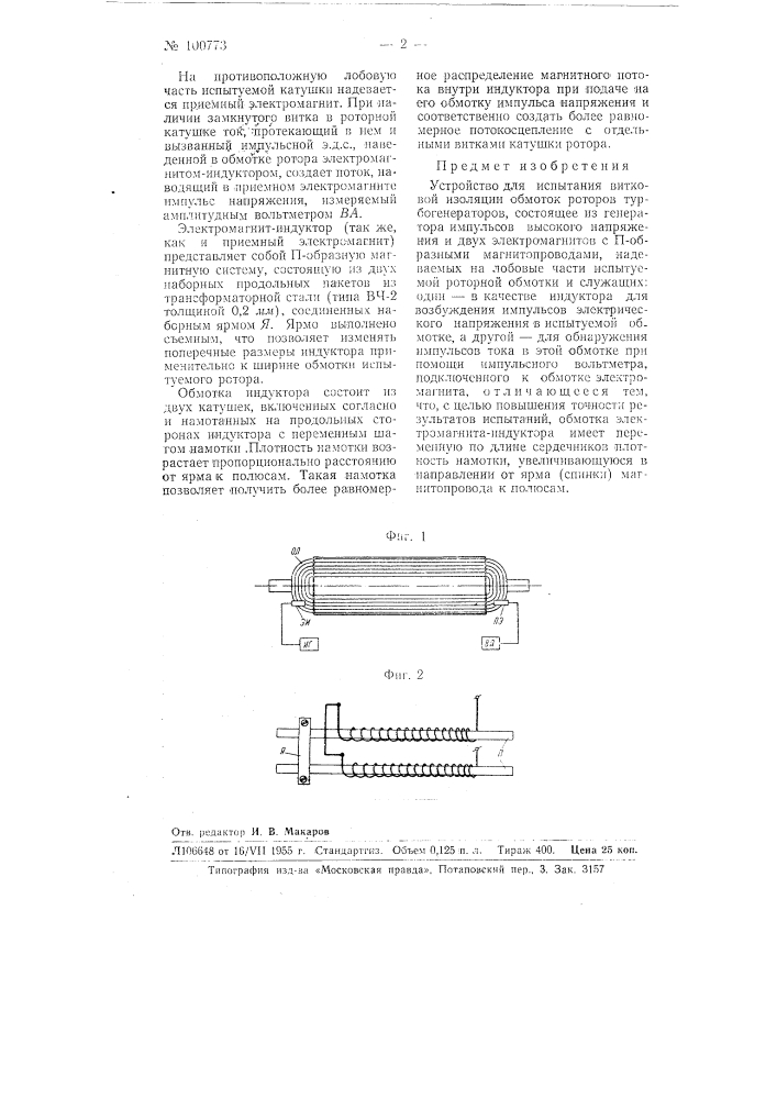 Устройство для испытания витковой изоляции обмоток роторов турбогенераторов (патент 100773)