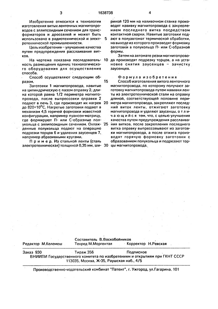 Способ изготовления витого ленточного магнитопровода (патент 1638738)