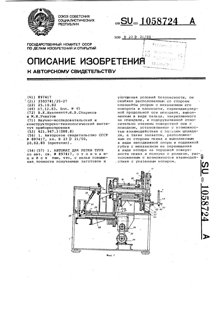 Автомат для резки труб (патент 1058724)