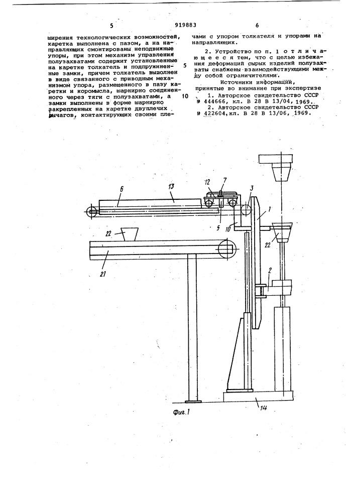 Устройство для съема керамических изделий с пресса (патент 919883)